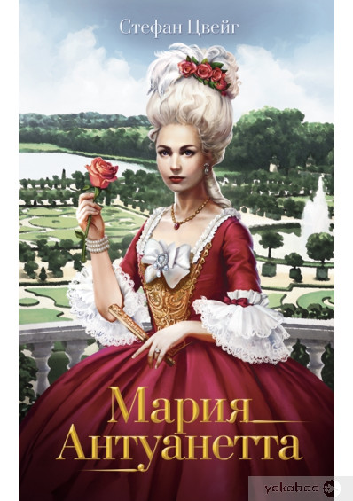 Стефан Цвейг «Мария Антуанетта»