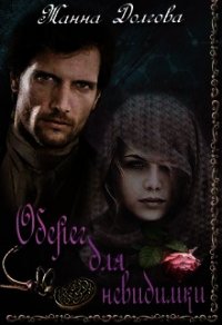 Книга «Оберег для невидимки (СИ) - Долгова Жанна» Оберег для невидимки (СИ) - Долгова Жанна