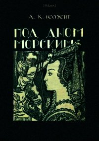 Книга «Под дном морским (Затерянные миры, т. XXIII) - Клемент Александр» Под дном морским (Затерянные миры, т. XXIII) - Клемент Александр