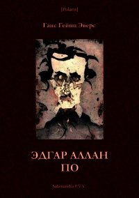Книга «Эдгар Аллан По (Фантастическая литература: исследования и материалы, т. III) - Эверс Ганс» Эдгар Аллан По (Фантастическая литература: исследования и материалы, т. III) - Эверс Ганс