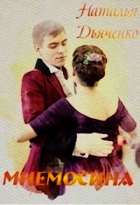 Книга «Мнемосина (СИ) - Дьяченко Наталья» Мнемосина (СИ) - Дьяченко Наталья