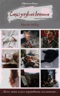 Книга «Слезы уснувшей вечности (СИ) - Панова Марина "Marsha Millzs"» Слезы уснувшей вечности (СИ) - Панова Марина "Marsha Millzs"