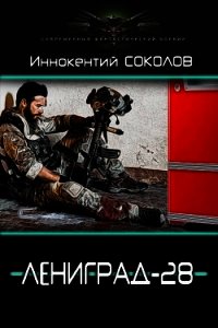 Книга «Ленинград-28 (СИ) - Соколов Иннокентий Дмитриевич» Ленинград-28 (СИ) - Соколов Иннокентий Дмитриевич
