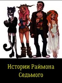 Книга «Истории Раймона Седьмого (СИ) - Портнова Татьяна Анатольевна» Истории Раймона Седьмого (СИ) - Портнова Татьяна Анатольевна