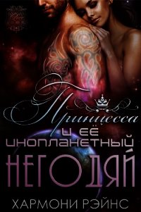 Книга «Принцесса и ее инопланетный негодяй (ЛП) - Рэйнс Хармони» Принцесса и ее инопланетный негодяй (ЛП) - Рэйнс Хармони