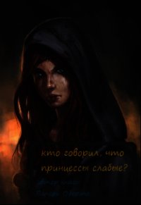 Книга «Кто говорил, что принцессы слабые? (СИ) - Оберто Валери» Кто говорил, что принцессы слабые? (СИ) - Оберто Валери
