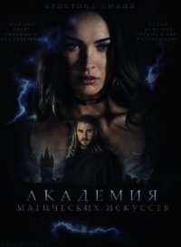 Книга «Академия Магических Искусств (СИ) - Смайл Кристина» Академия Магических Искусств (СИ) - Смайл Кристина