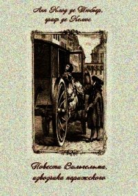 Книга «Повести Вильгельма, извозчика парижского - граф де Келюс Ан Клод де Тюбьер» Повести Вильгельма, извозчика парижского - граф де Келюс Ан Клод де Тюбьер