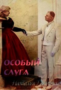 Книга «Особый слуга (СИ) - Дьяченко Наталья» Особый слуга (СИ) - Дьяченко Наталья