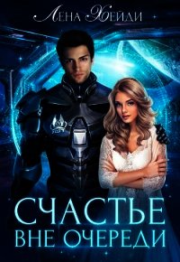 Книга «Счастье вне очереди (СИ) - Хейди Лена» Счастье вне очереди (СИ) - Хейди Лена