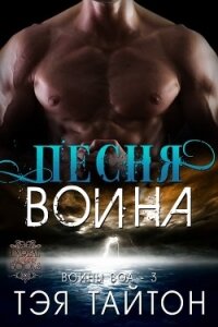 Книга «Песня воина (ЛП) - Тайтон Тэя» Песня воина (ЛП) - Тайтон Тэя