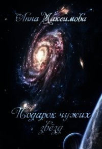 читать подарок чужих звезд. Смотреть фото читать подарок чужих звезд. Смотреть картинку читать подарок чужих звезд. Картинка про читать подарок чужих звезд. Фото читать подарок чужих звезд